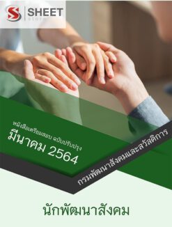 นักพัฒนาสังคม กรมพัฒนาสังคมและสวัสดิการ มีนาคม 2564