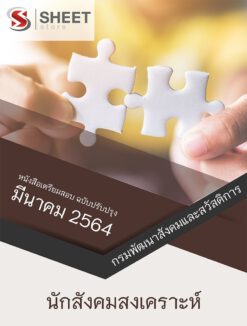 นักสังคมสงเคราะห์ กรมพัฒนาสังคมและสวัสดิการ มีนาคม 2564