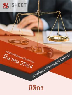 นิติกร กรมพัฒนาสังคมและสวัสดิการ มีนาคม 2564