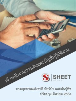 เจ้าพนักงานการเงินและบัญชีปฏิบัติงาน กรมอุทยานแห่งชาติ สัตว์ป่า และพันธุ์พืช อัพเดท มีนาคม 2564