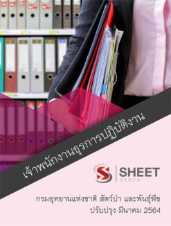 เจ้าพนักงานธุรการปฏิบัติงาน กรมอุทยานแห่งชาติ สัตว์ป่า และพันธุ์พืช อัพเดท มีนาคม 2564