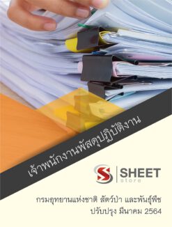 เจ้าพนักงานพัสดุปฏิบัติงาน กรมอุทยานแห่งชาติ สัตว์ป่า และพันธุ์พืช อัพเดท มีนาคม 2564