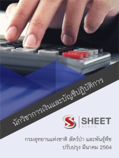 นักวิชาการเงินและบัญชีปฏิบัติการ กรมอุทยานแห่งชาติ สัตว์ป่า และพันธุ์พืช อัพเดท มีนาคม 2564