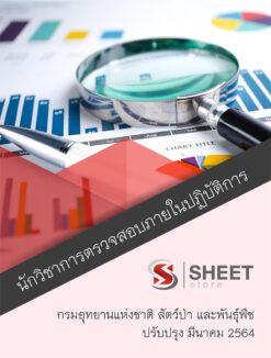 นักวิชาการตรวจสอบภายในปฏิบัติการ กรมอุทยานแห่งชาติ สัตว์ป่า และพันธุ์พืช อัพเดท มีนาคม 2564