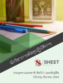 นักวิชาการพัสดุปฏิบัติการ กรมอุทยานแห่งชาติ สัตว์ป่า และพันธุ์พืช อัพเดท มีนาคม 2564