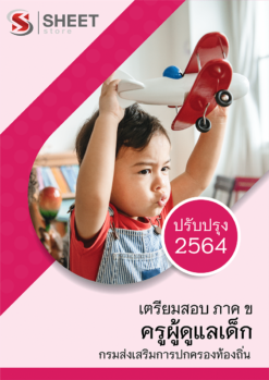 แนวข้อสอบ ครูผู้ดูแลเด็ก กรมส่งเสริมการปกครองท้องถิ่น (อปท) 2564 อัพเดทล่าสุด (เฉพาะภาค ข)