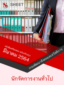 นักจัดการงานทั่วไป กรมพัฒนาสังคมและสวัสดิการ มีนาคม 2564