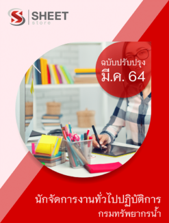 นักจัดการงานทั่วไปปฏิบัติการ กรมทรัพยากรน้ำ อัพเดท มีนาคม 2564