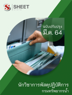 นักวิชาการพัสดุปฏิบัติการ กรมทรัพยากรน้ำ อัพเดท มีนาคม 2564