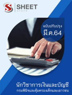 แนวข้อสอบ นักวิชาการเงินและบัญชี กรมพินิจและคุ้มครองเด็กและเยาวชน มีนาคม 2564