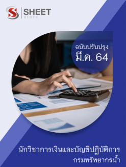 นักวิชาการเงินและบัญชีปฏิบัติการ กรมทรัพยากรน้ำ อัพเดท มีนาคม 2564