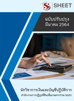 แนวข้อสอบ นักวิชาการเงินและบัญชีปฏิบัติการ สำนักงานการปฏิรูปที่ดินเพื่อเกษตรกรรม (สปก) มีนาคม 2564