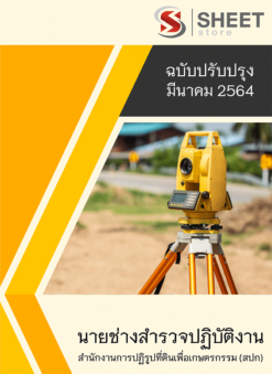 แนวข้อสอบ นายช่างสำรวจปฏิบัติงาน สำนักงานการปฏิรูปที่ดินเพื่อเกษตรกรรม (สปก) มีนาคม 2564