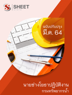 นายช่างโยธาปฏิบัติงาน กรมทรัพยากรน้ำ อัพเดท มีนาคม 2564