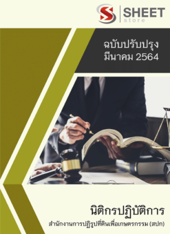 นิติกรปฏิบัติการ สำนักงานการปฏิรูปที่ดินเพื่อเกษตรกรรม (สปก) มีนาคม 2564