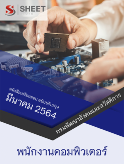 แนวข้อสอบ พนักงานคอมพิวเตอร์ กรมพัฒนาสังคมและสวัสดิการ มีนาคม 2564