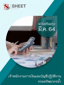 เจ้าพนักงานการเงินและบัญชีปฏิบัติงาน กรมทรัพยากรน้ำ อัพเดท มีนาคม 2564