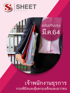 แนวข้อสอบ เจ้าพนักงานธุรการ กรมพินิจและคุ้มครองเด็กและเยาวชน มีนาคม 2564