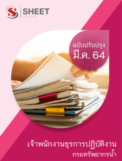 เจ้าพนักงานธุรการปฏิบัติงาน กรมทรัพยากรน้ำ อัพเดท มีนาคม 2564