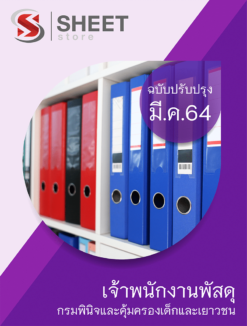 แนวข้อสอบ เจ้าพนักงานพัสดุ กรมพินิจและคุ้มครองเด็กและเยาวชน มีนาคม 2564