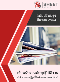 แนวข้อสอบ เจ้าพนักงานพัสดุปฏิบัติงาน สำนักงานการปฏิรูปที่ดินเพื่อเกษตรกรรม (สปก) มีนาคม 2564