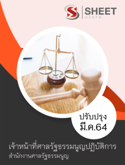 เจ้าหน้าที่ศาลรัฐธรรมนูญปฏิบัติการ สำนักงานศาลรัฐธรรมนูญ มีนาคม 2564