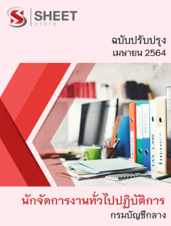 นักจัดการงานทั่วไปปฏิบัติการ กรมบัญชีกลาง เมษายน 2564