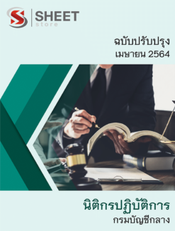 นิติกรปฏิบัติการ กรมบัญชีกลาง เมษายน 2564