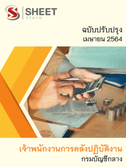 เจ้าพนักงานการคลังปฏิบัติงาน กรมบัญชีกลาง เมษายน 2564