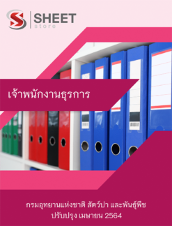 เจ้าพนักงานธุรการ กรมอุทยานแห่งชาติ สัตว์ป่า และพันธุ์พืช เมษายน 2564