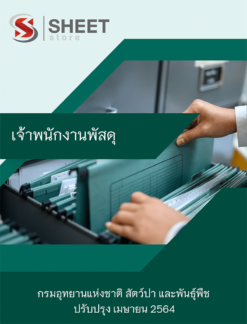 เจ้าพนักงานพัสดุ กรมอุทยานแห่งชาติ สัตว์ป่า และพันธุ์พืช เมษายน 2564