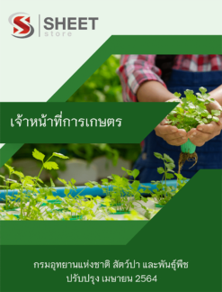 เจ้าหน้าที่การเกษตร กรมอุทยานแห่งชาติ สัตว์ป่า และพันธุ์พืช เมษายน 2564
