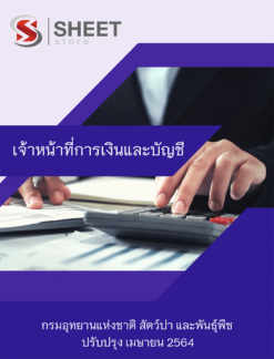 เจ้าหน้าที่การเงินและบัญชี กรมอุทยานแห่งชาติ สัตว์ป่า และพันธุ์พืช เมษายน 2564