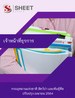 เจ้าหน้าที่ธุรการ กรมอุทยานแห่งชาติ สัตว์ป่า และพันธุ์พืช เมษายน 2564