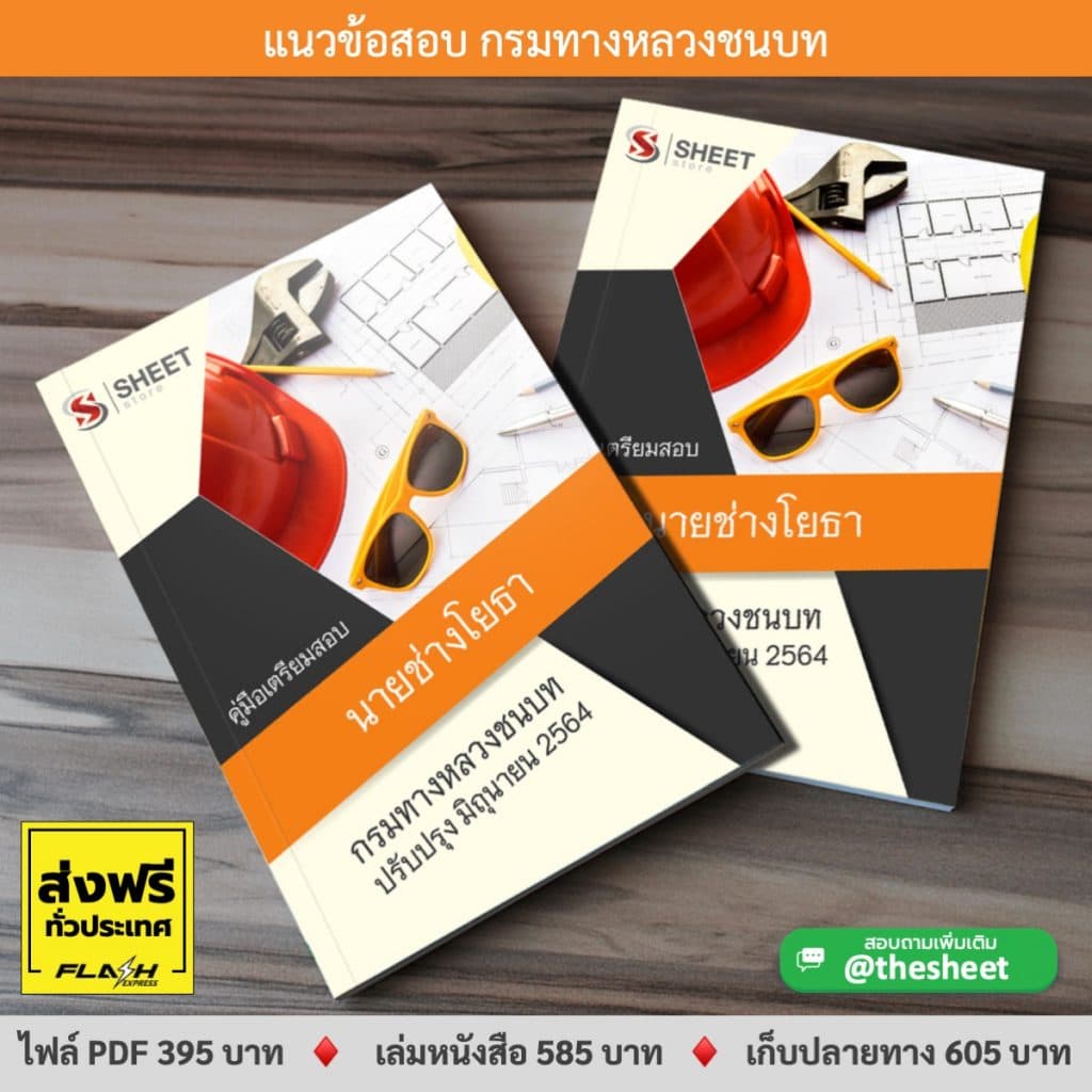 แนวข้อสอบ นายช่างโยธา กรมทางหลวงชนบท อัพเดท มิถุนายน 2564