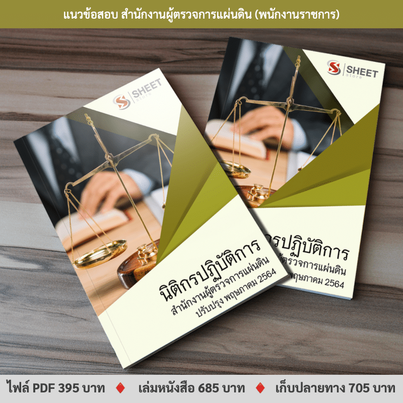 แนวข้อสอบ นิติกร สำนักงานผู้ตรวจการแผ่นดิน ปรับปรุงใหม่ พฤษภาคม 2564