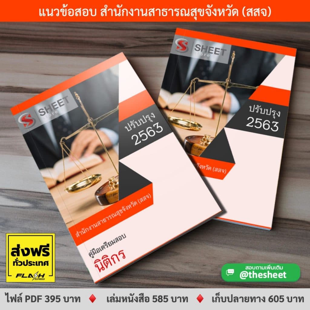 แนวข้อสอบ นิติกร สำนักงานสาธารณสุขจังหวัด