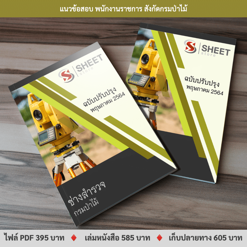 แนวข้อสอบ ช่างสำรวจ กรมป่าไม้ ปรับปรุงใหม่ พฤษภาคม 2564
