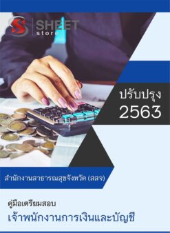 เจ้าพนักงานการเงินและบัญชี สำนักงานสาธารณสุขจังหวัด