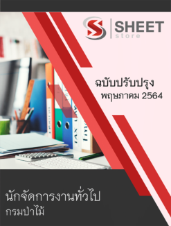 นักจัดการงานทั่วไป กรมป่าไม้ ปรับปรุงใหม่ พฤษภาคม 2564