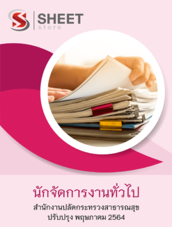 นักจัดการงานทั่วไป สำนักงานปลัดกระทรวงสาธารณสุข พฤษภาคม 2564