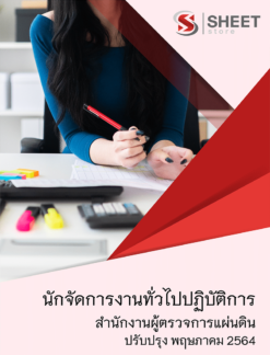 นักจัดการงานทั่วไปปฏิบัติการ สำนักงานผู้ตรวจการแผ่นดิน ปรับปรุงใหม่ พฤษภาคม 2564