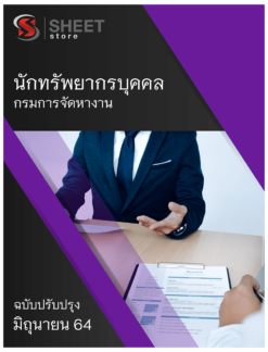 นักทรัพยากรบุคคล กรมการจัดหางาน อัพเดท มิถุนายน 2564