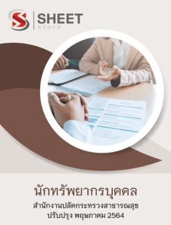 นักทรัพยากรบุคคล สำนักงานปลัดกระทรวงสาธารณสุข พฤษภาคม 2564