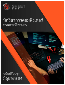 นักวิชาการคอมพิวเตอร์ กรมการจัดหางาน อัพเดท มิถุนายน 2564