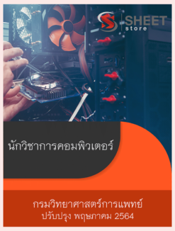 นักวิชาการคอมพิวเตอร์ กรมวิทยาศาสตร์การแพทย์ ปรับปรุงใหม่ พฤษภาคม 2564
