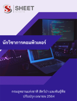นักวิชาการคอมพิวเตอร์ กรมอุทยานแห่งชาติ สัตว์ป่า และพันธุ์พืช เมษายน 2564