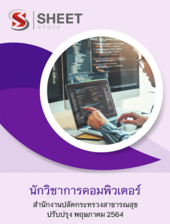 นักวิชาการคอมพิวเตอร์ สำนักงานปลัดกระทรวงสาธารณสุข พฤษภาคม 2564