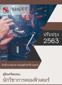 นักวิชาการคอมพิวเตอร์ สำนักงานสาธารณสุขจังหวัด