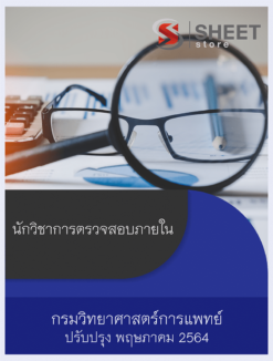 นักวิชาการตรวจสอบภายใน กรมวิทยาศาสตร์การแพทย์ ปรับปรุงใหม่ พฤษภาคม 2564